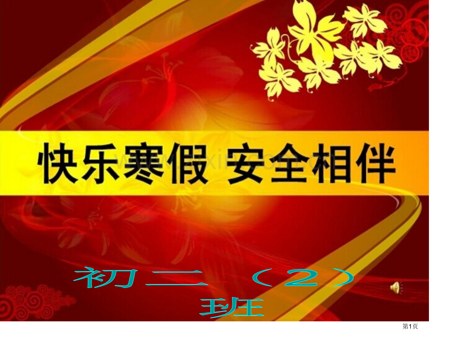 假期安全教育主题班会省公共课一等奖全国赛课获奖课件.pptx_第1页