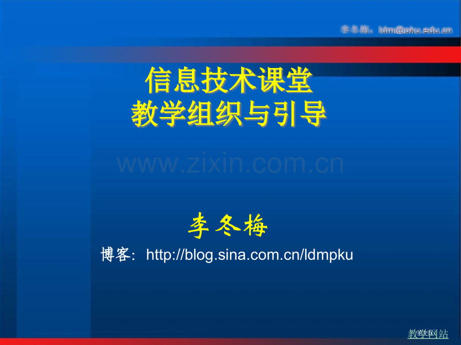 信息技术课堂教学的组织与引导市公开课一等奖百校联赛特等奖课件.pptx_第1页