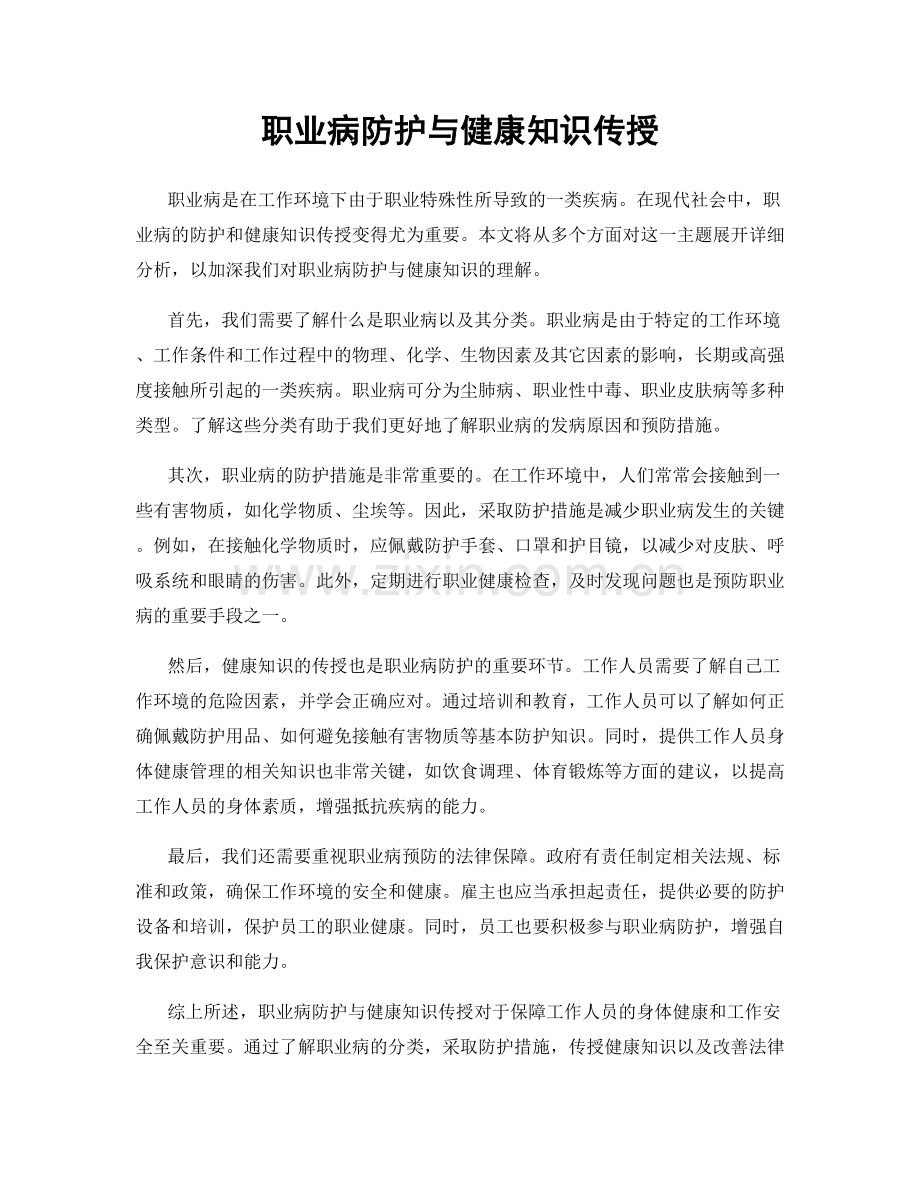 职业病防护与健康知识传授.docx_第1页