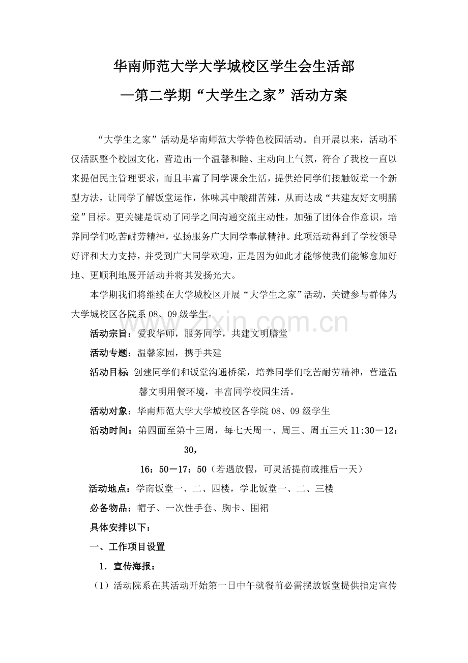 华南师范大学大学城校区学生会生活部第二学期大学生之家活动专业方案初稿.doc_第1页