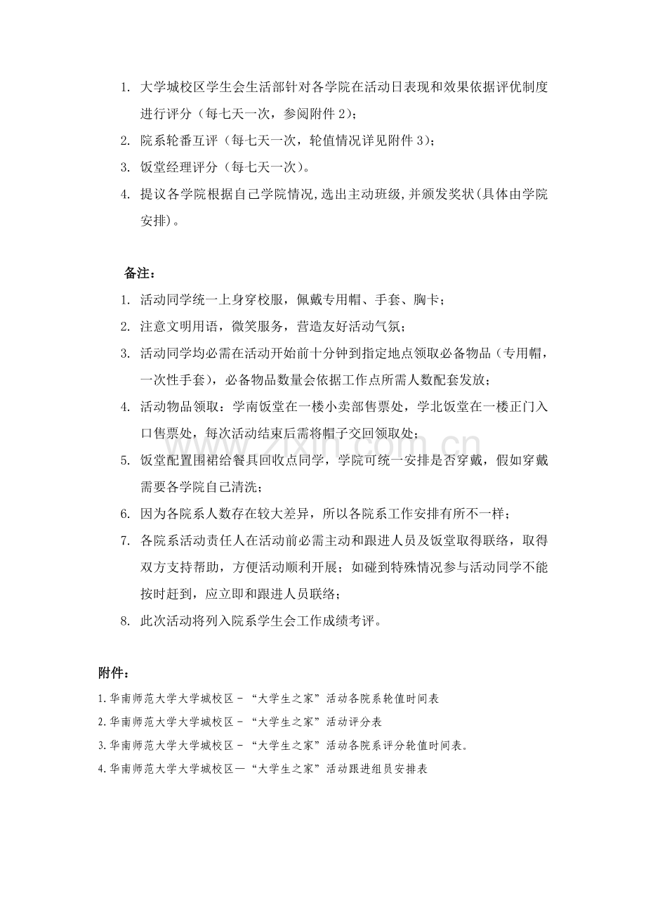 华南师范大学大学城校区学生会生活部第二学期大学生之家活动专业方案初稿.doc_第3页