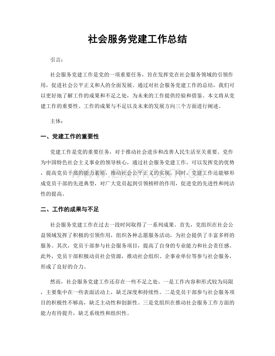 社会服务党建工作总结.docx_第1页