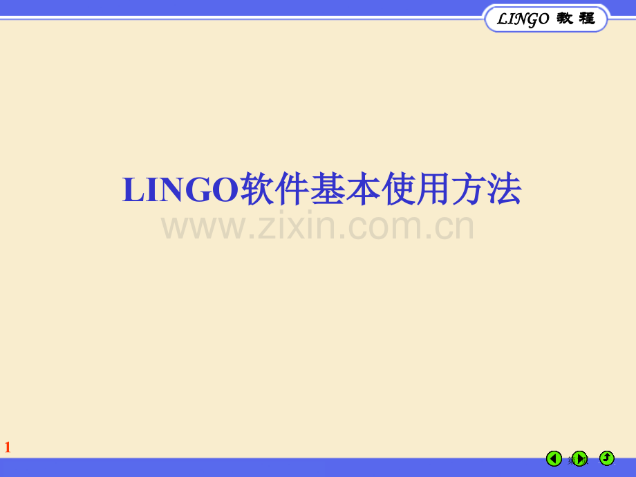 LINGO教程基本语法省公共课一等奖全国赛课获奖课件.pptx_第1页