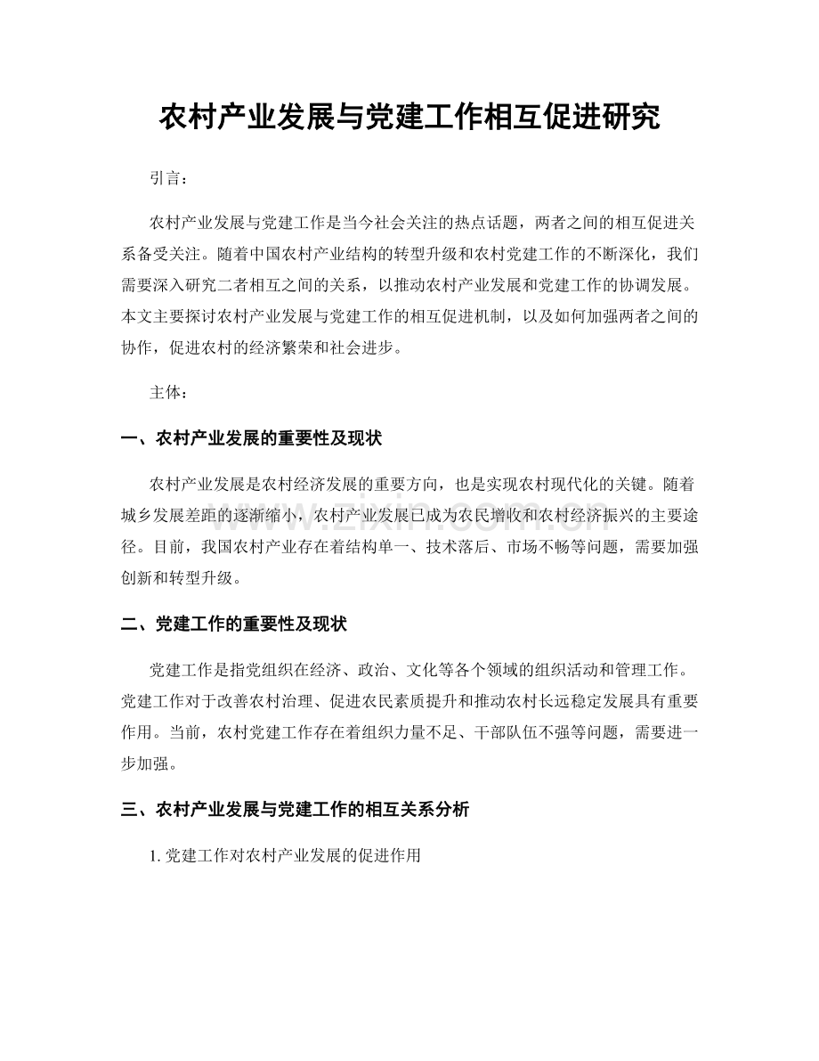 农村产业发展与党建工作相互促进研究.docx_第1页