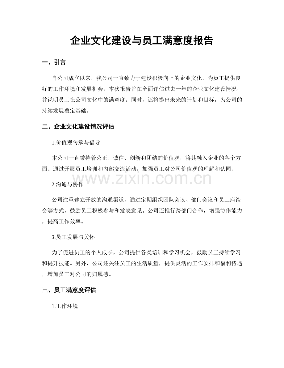 企业文化建设与员工满意度报告.docx_第1页