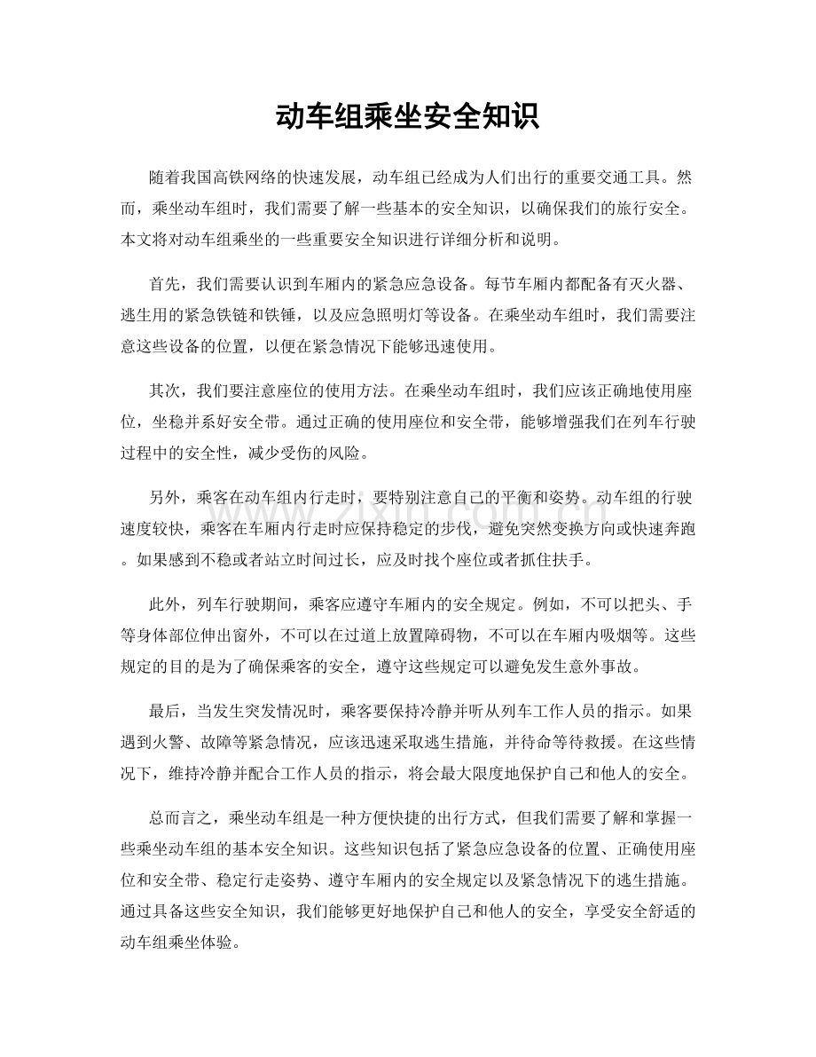 动车组乘坐安全知识.docx_第1页