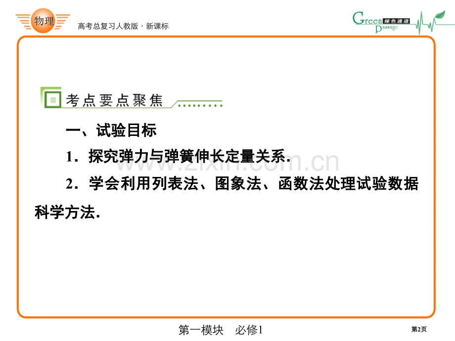 人教版课标高中物理必修1实验探究弹力和弹簧伸长的关系省公共课一等奖全国赛课获奖课件.pptx_第2页