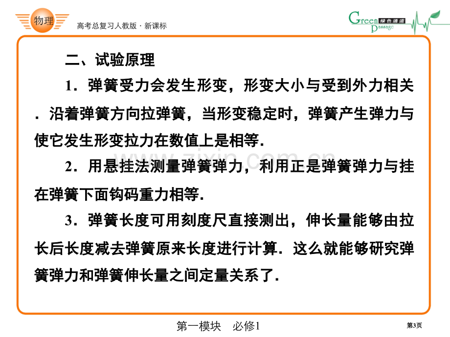 人教版课标高中物理必修1实验探究弹力和弹簧伸长的关系省公共课一等奖全国赛课获奖课件.pptx_第3页