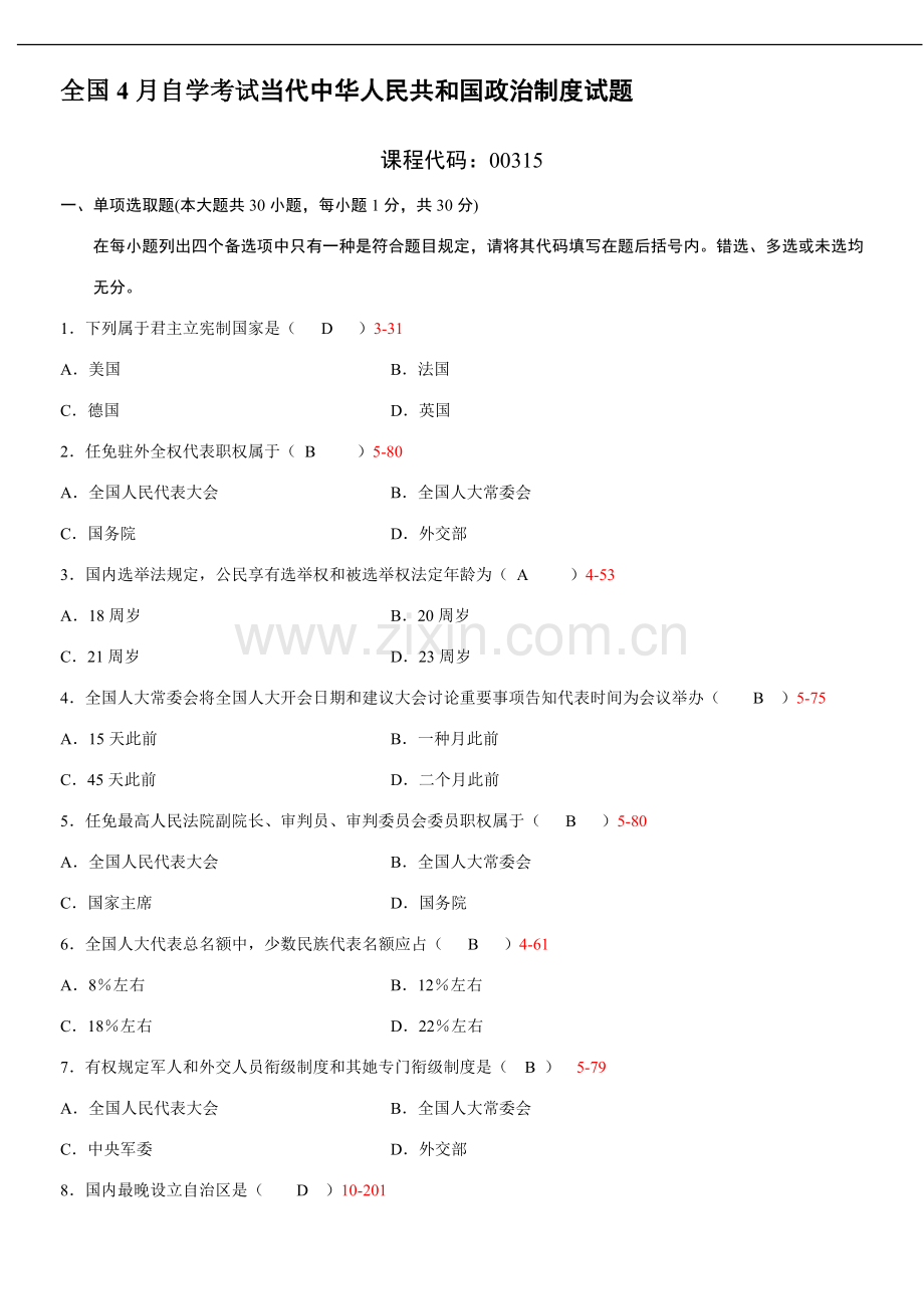 全国04月自学考试00315《当代中国政治新规制度》-历年真题.doc_第1页