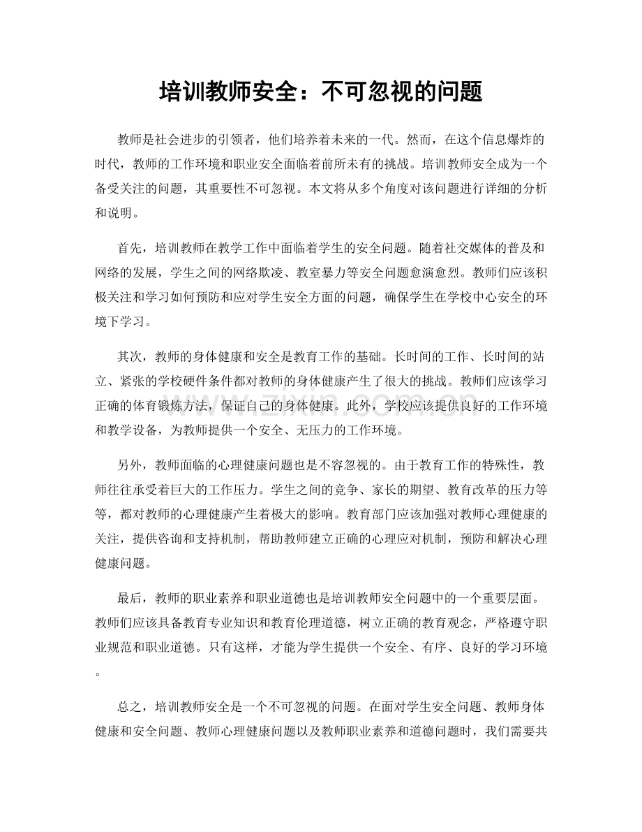 培训教师安全：不可忽视的问题.docx_第1页