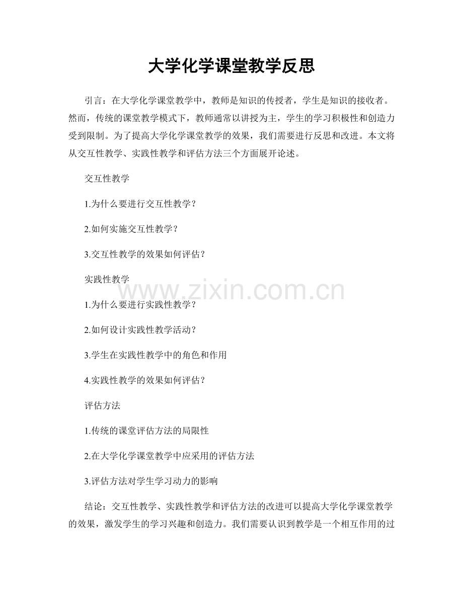 大学化学课堂教学反思.docx_第1页