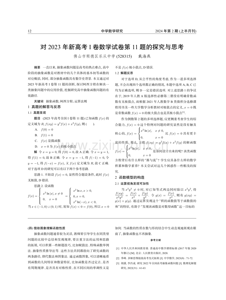 对2023年新高考I卷数学试卷第11题的探究与思考.pdf_第1页