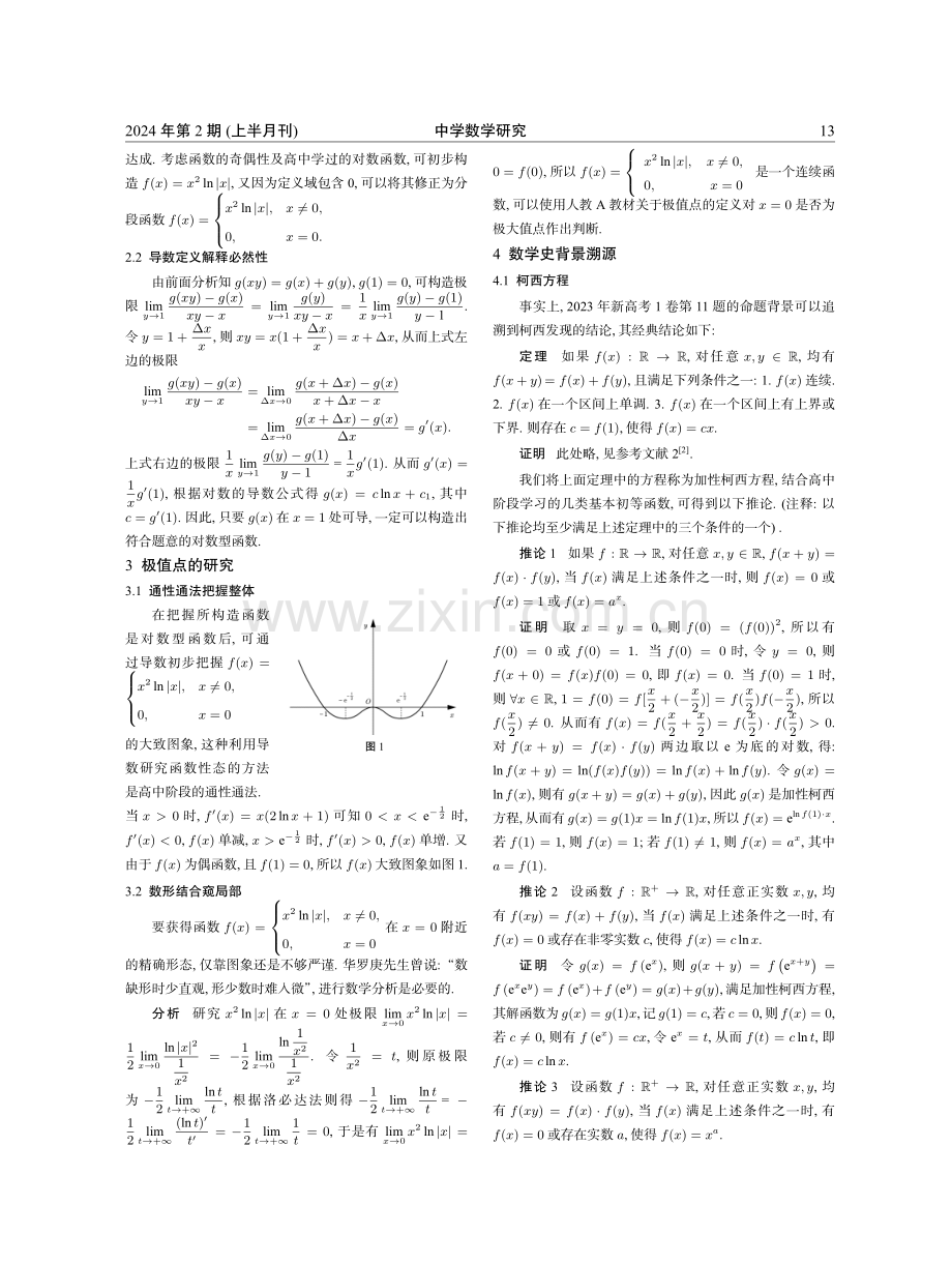 对2023年新高考I卷数学试卷第11题的探究与思考.pdf_第2页