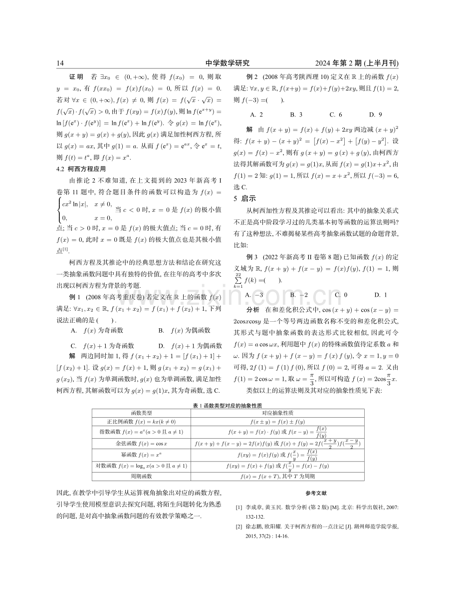 对2023年新高考I卷数学试卷第11题的探究与思考.pdf_第3页