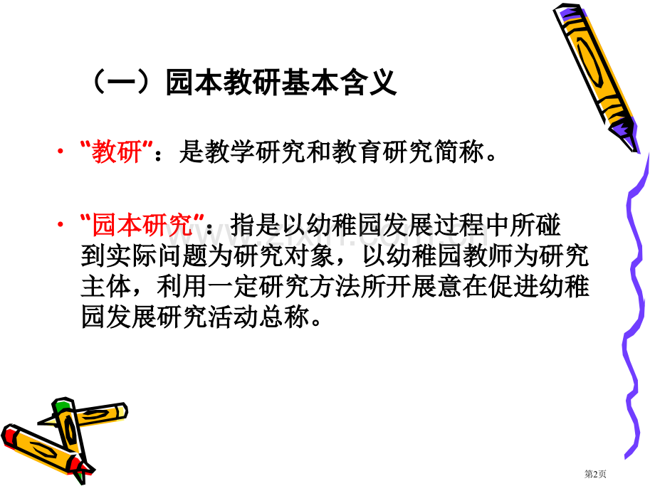 如何组织开展幼儿园园本教研活动省公共课一等奖全国赛课获奖课件.pptx_第2页