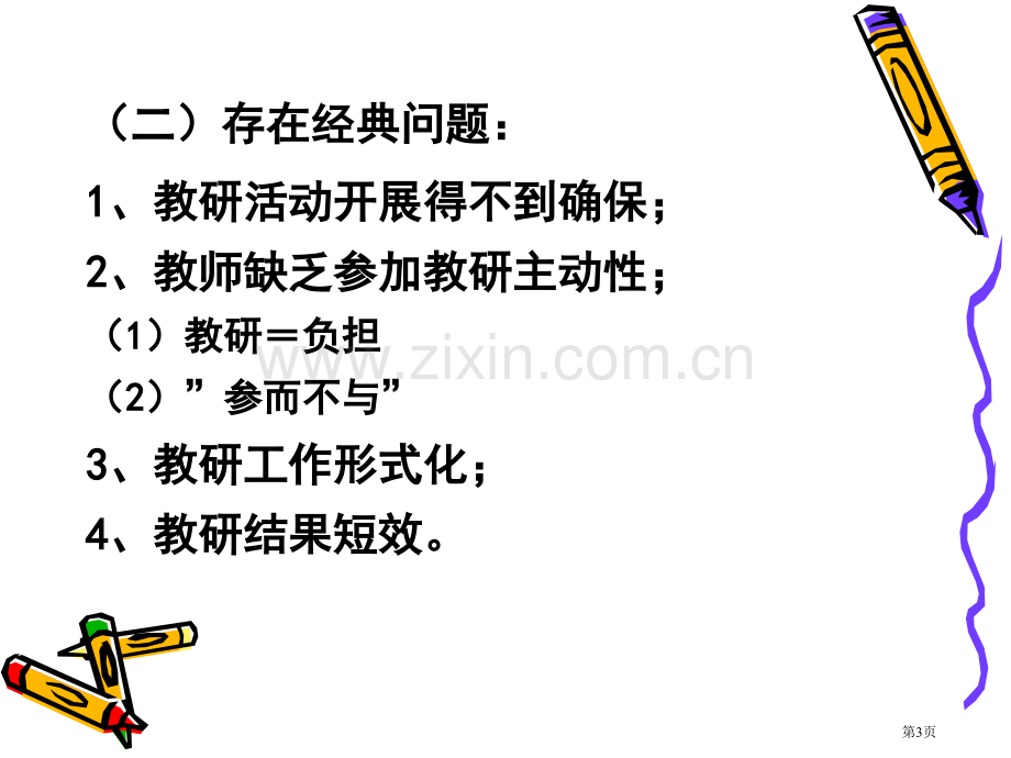 如何组织开展幼儿园园本教研活动省公共课一等奖全国赛课获奖课件.pptx_第3页