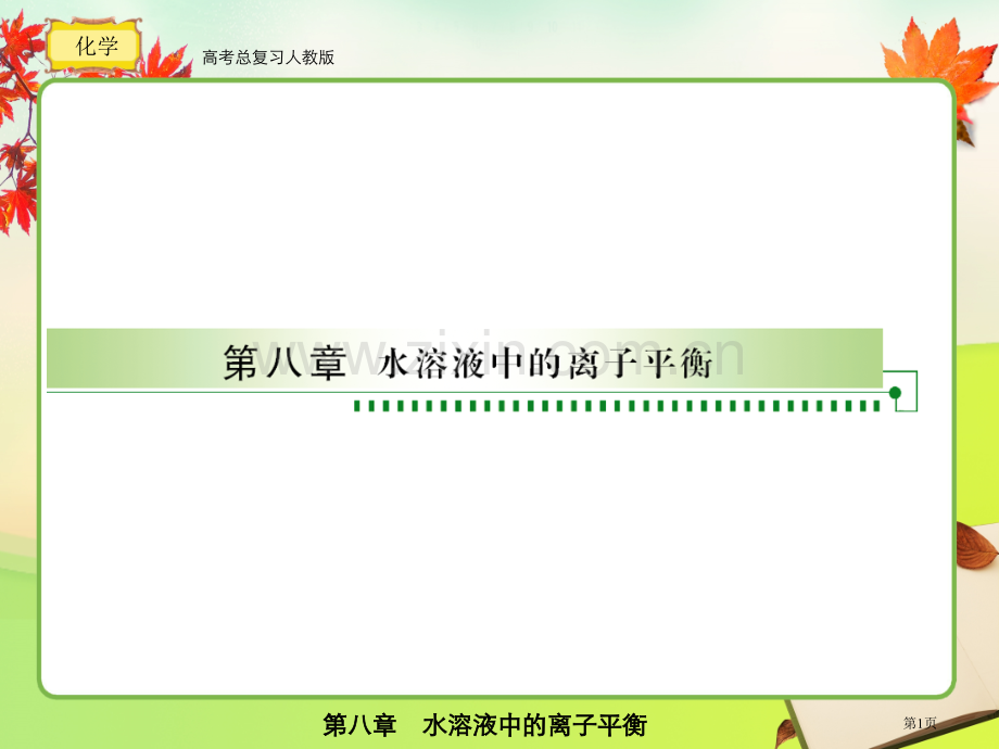 人教版高考总复习化学8省公共课一等奖全国赛课获奖课件.pptx_第1页