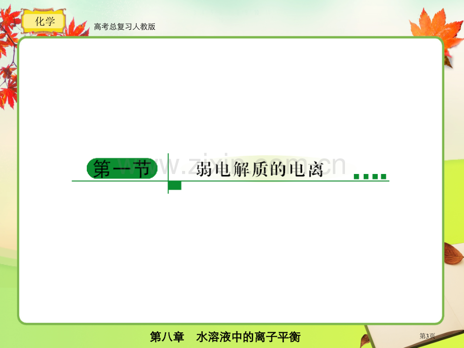 人教版高考总复习化学8省公共课一等奖全国赛课获奖课件.pptx_第3页