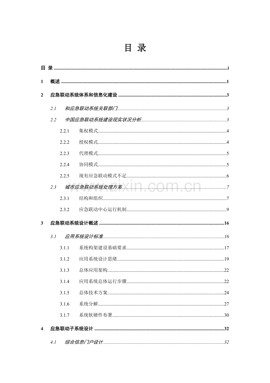 市应急响应联动防御系统项目建议书模板.doc_第2页