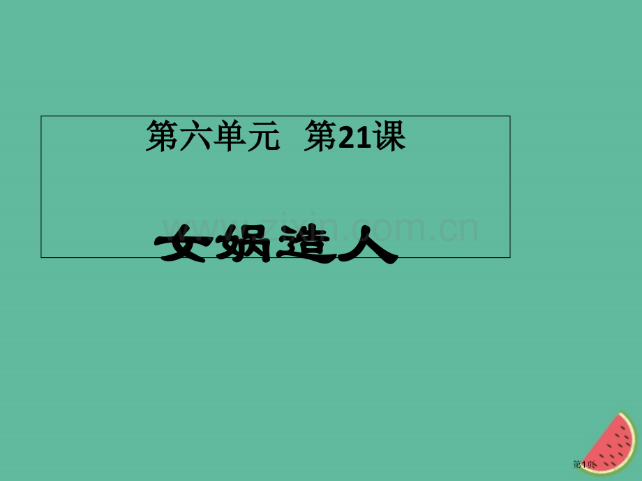 七年级语文上册21女娲造人市公开课一等奖百校联赛特等奖大赛微课金奖PPT课件.pptx_第1页