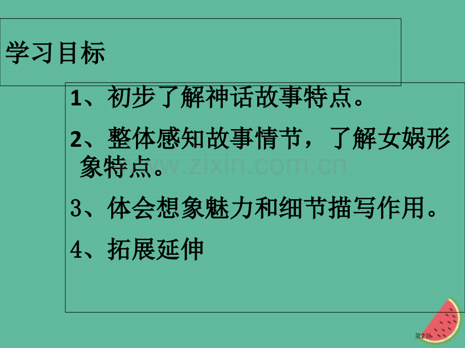 七年级语文上册21女娲造人市公开课一等奖百校联赛特等奖大赛微课金奖PPT课件.pptx_第2页