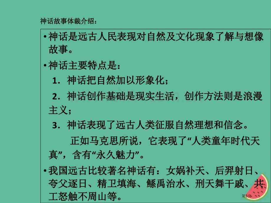 七年级语文上册21女娲造人市公开课一等奖百校联赛特等奖大赛微课金奖PPT课件.pptx_第3页