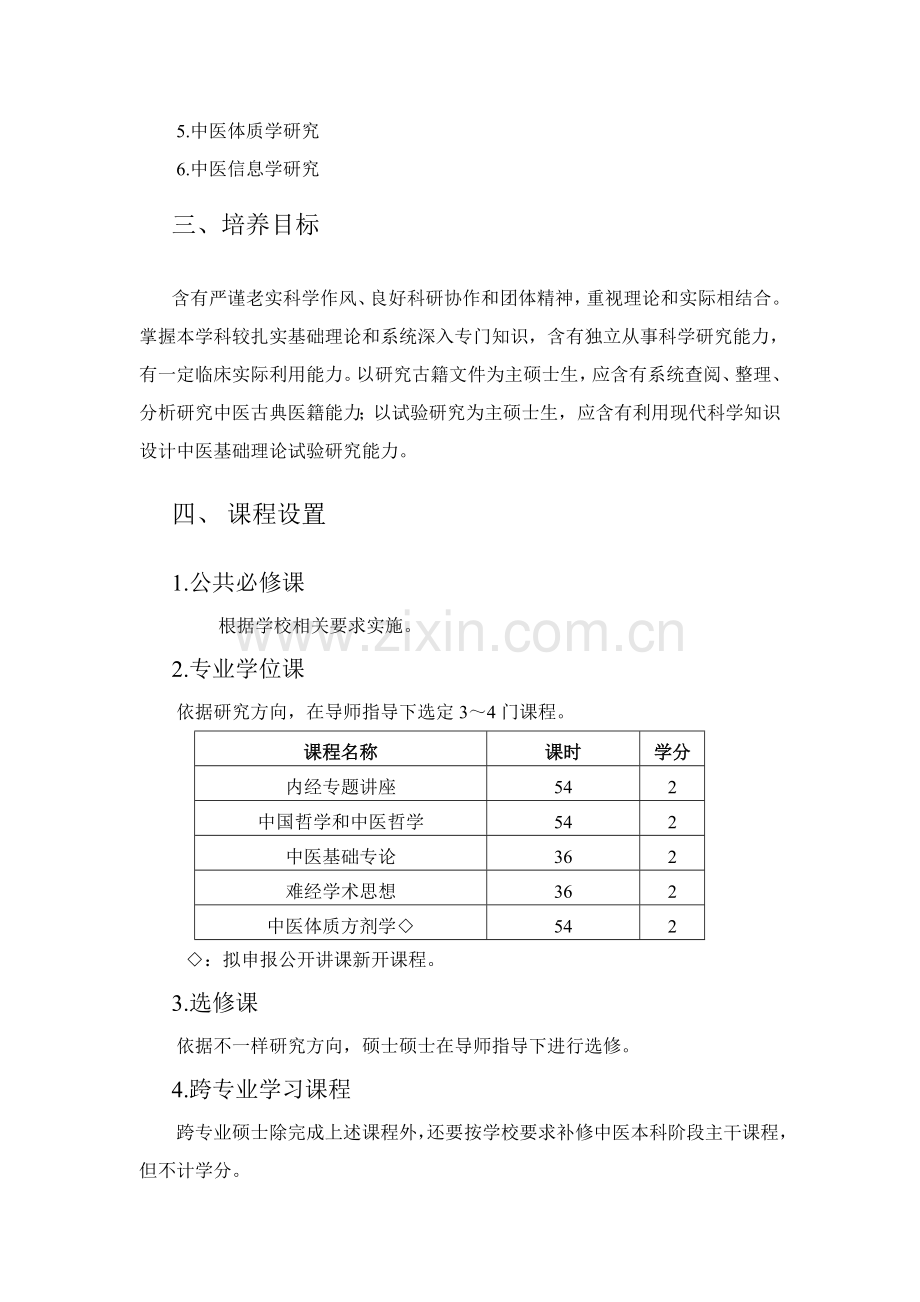 中医基础理论学科科学学位硕士研究应用生培养专项方案境内.doc_第2页