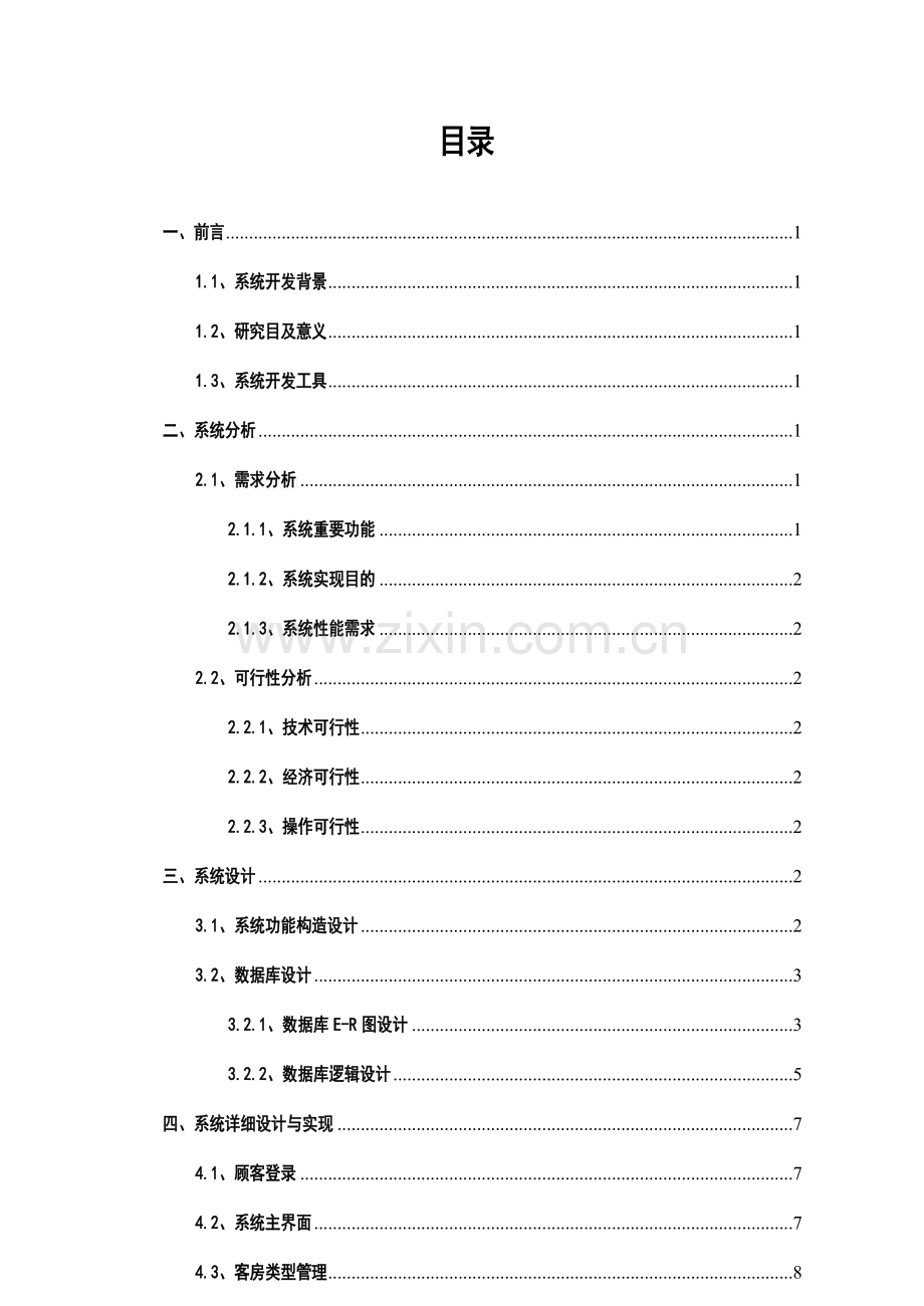 大酒店标准管理系统专业课程设计方案报告.doc_第3页