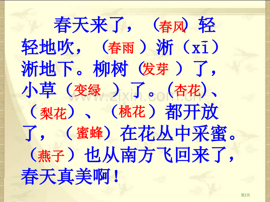 一年级下册1柳树醒了省公共课一等奖全国赛课获奖课件.pptx_第2页