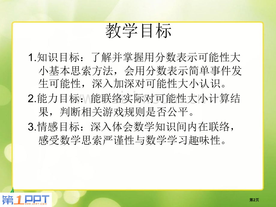 可能性省公共课一等奖全国赛课获奖课件.pptx_第2页