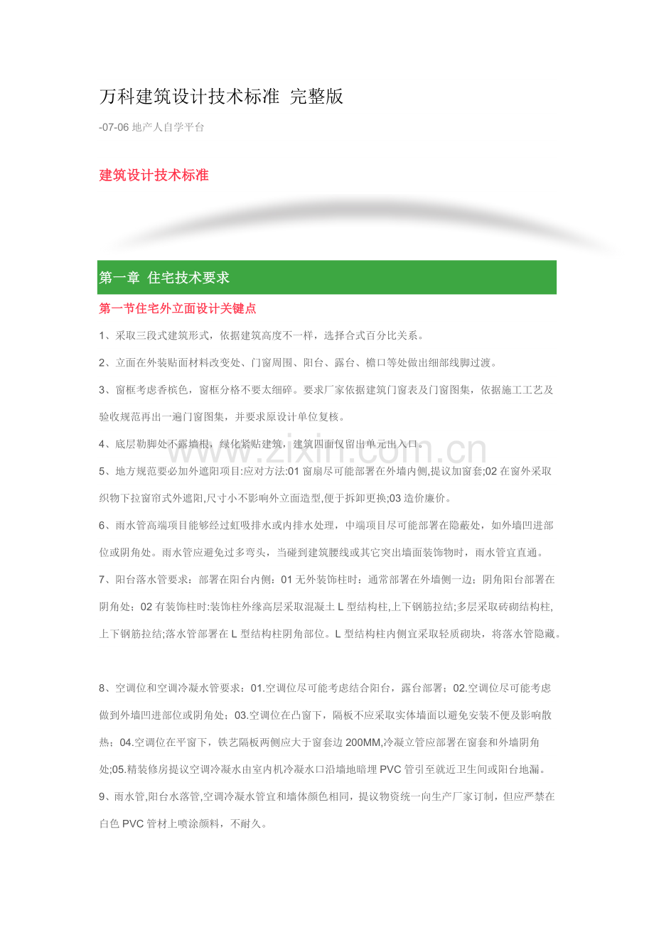 万科经典建筑设计核心技术基础标准.docx_第1页