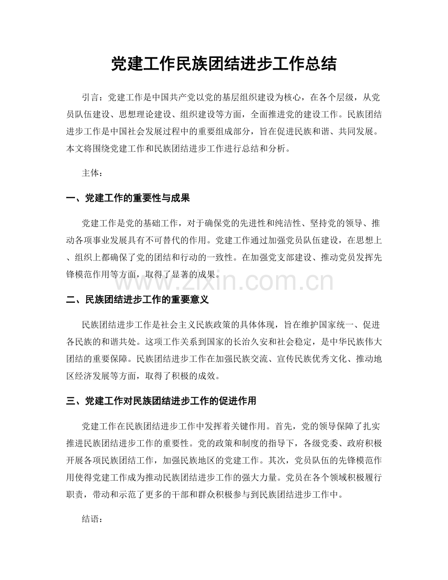 党建工作民族团结进步工作总结.docx_第1页