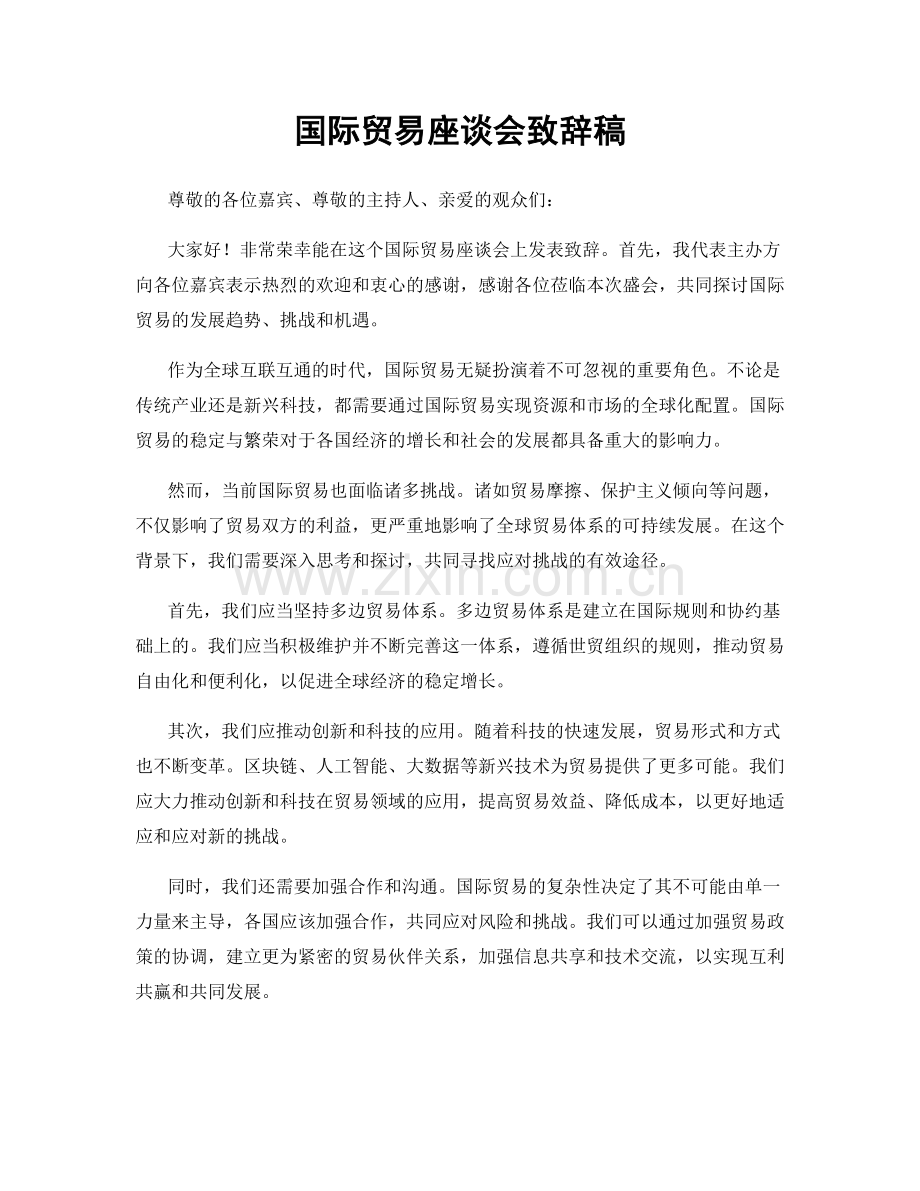 国际贸易座谈会致辞稿.docx_第1页