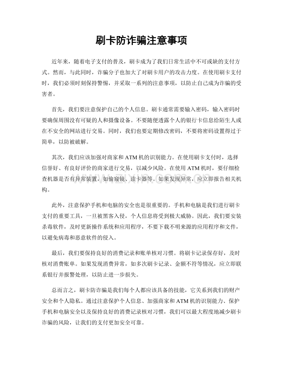 刷卡防诈骗注意事项.docx_第1页