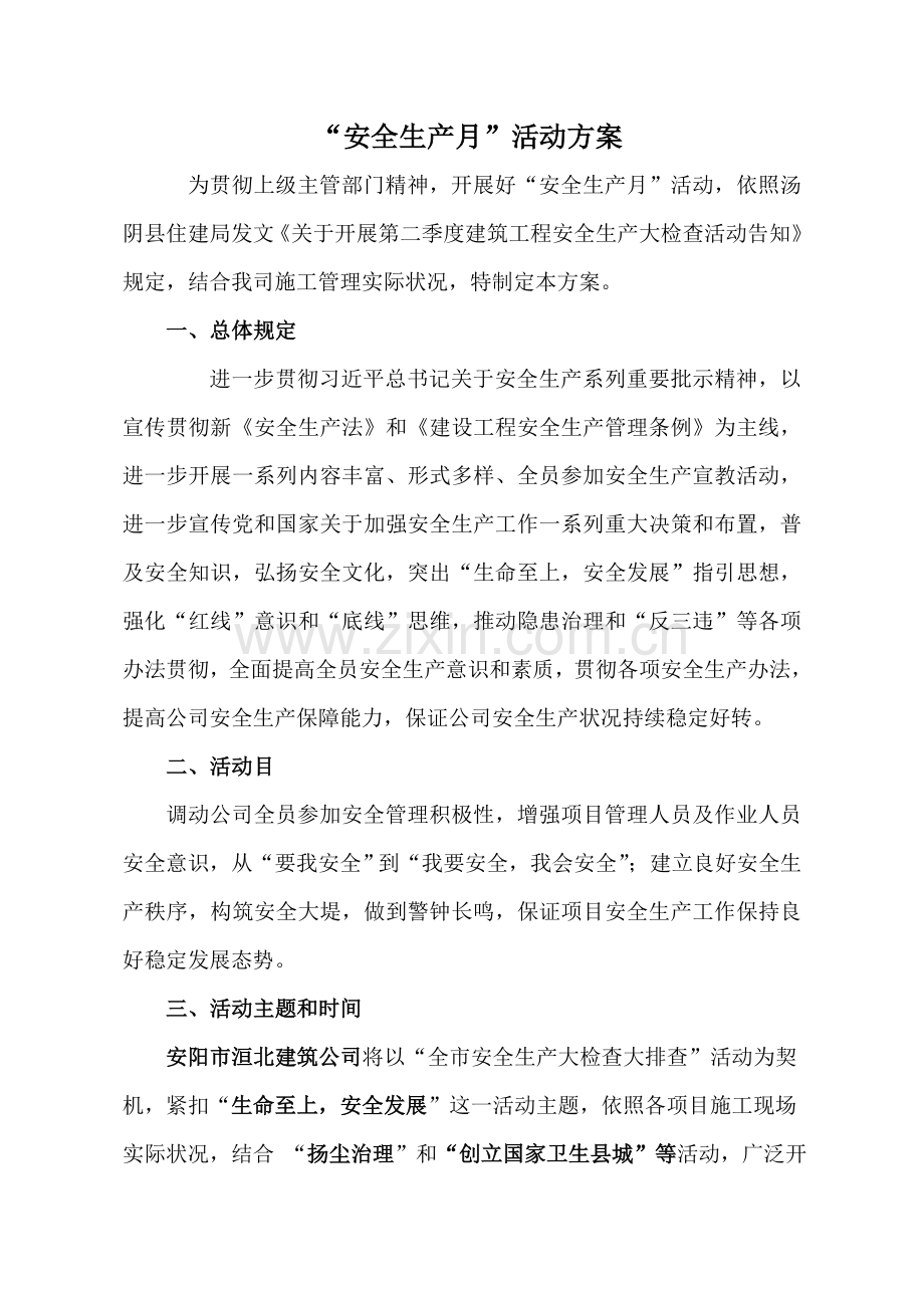 建筑工程企业安全月活动专项方案.doc_第1页