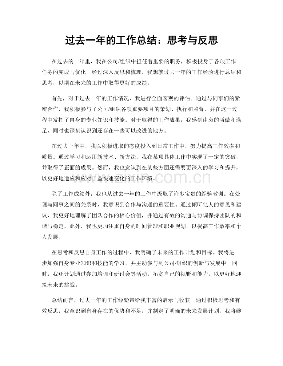 过去一年的工作总结：思考与反思.docx_第1页