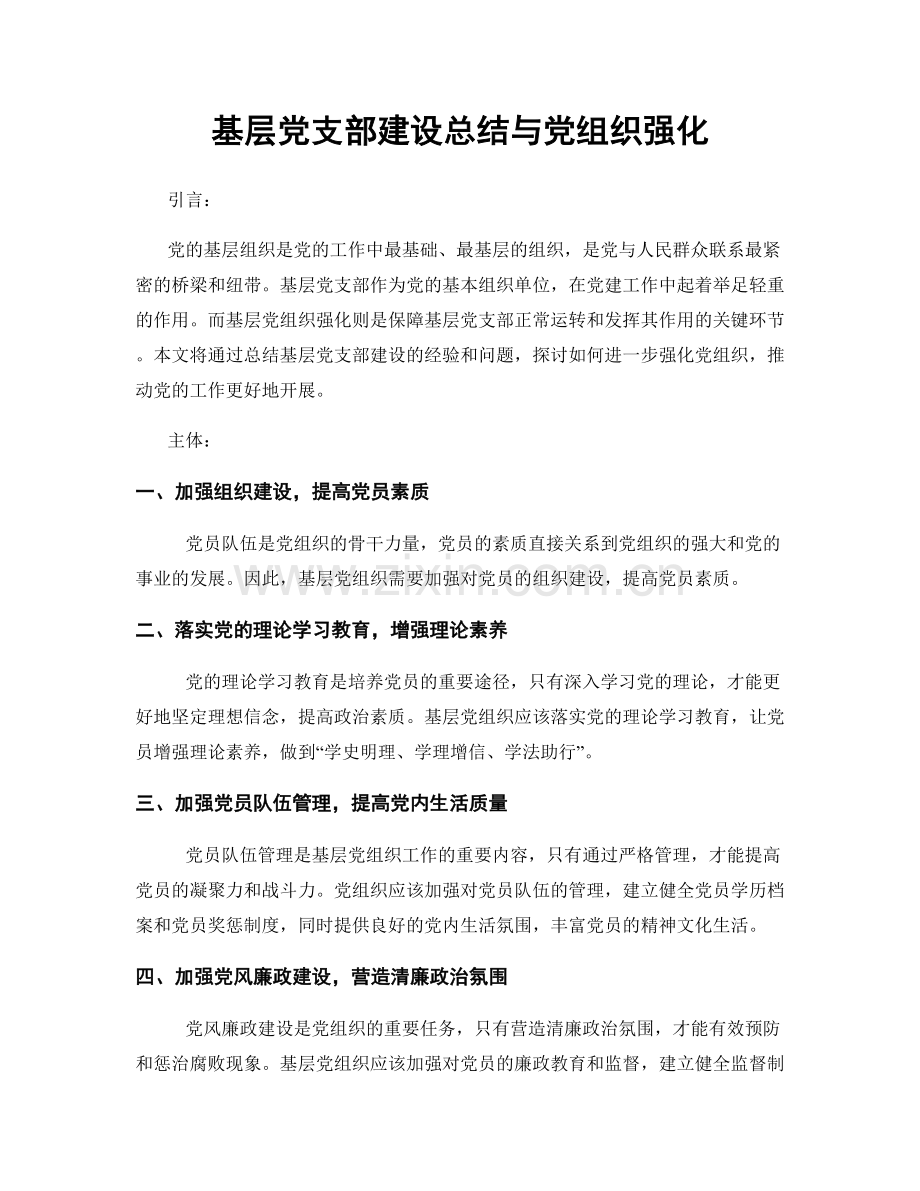 基层党支部建设总结与党组织强化.docx_第1页