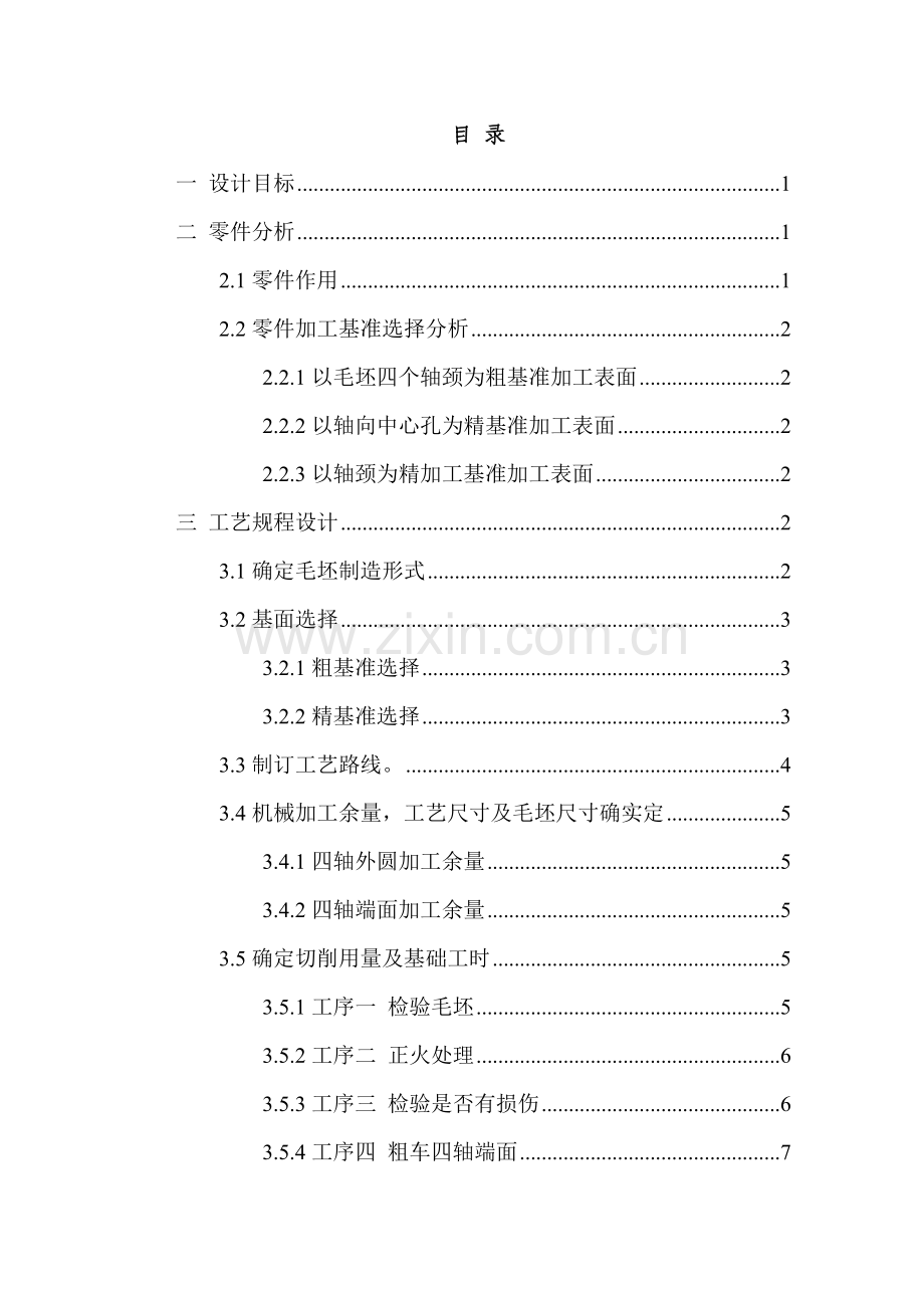 万向节十字轴机械加工基本工艺说明指导书.doc_第2页