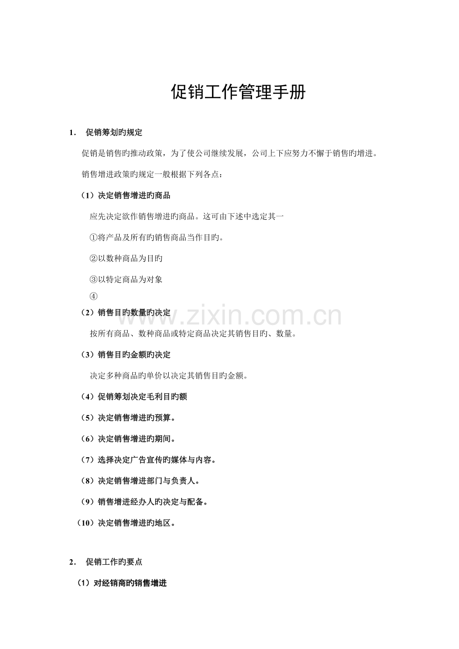 公司促销工作管理标准手册.docx_第1页