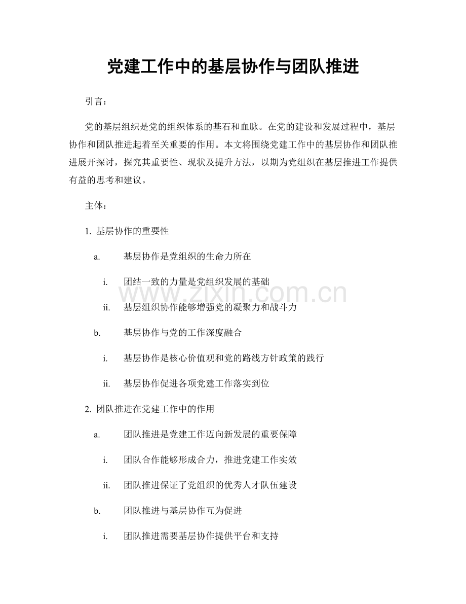 党建工作中的基层协作与团队推进.docx_第1页