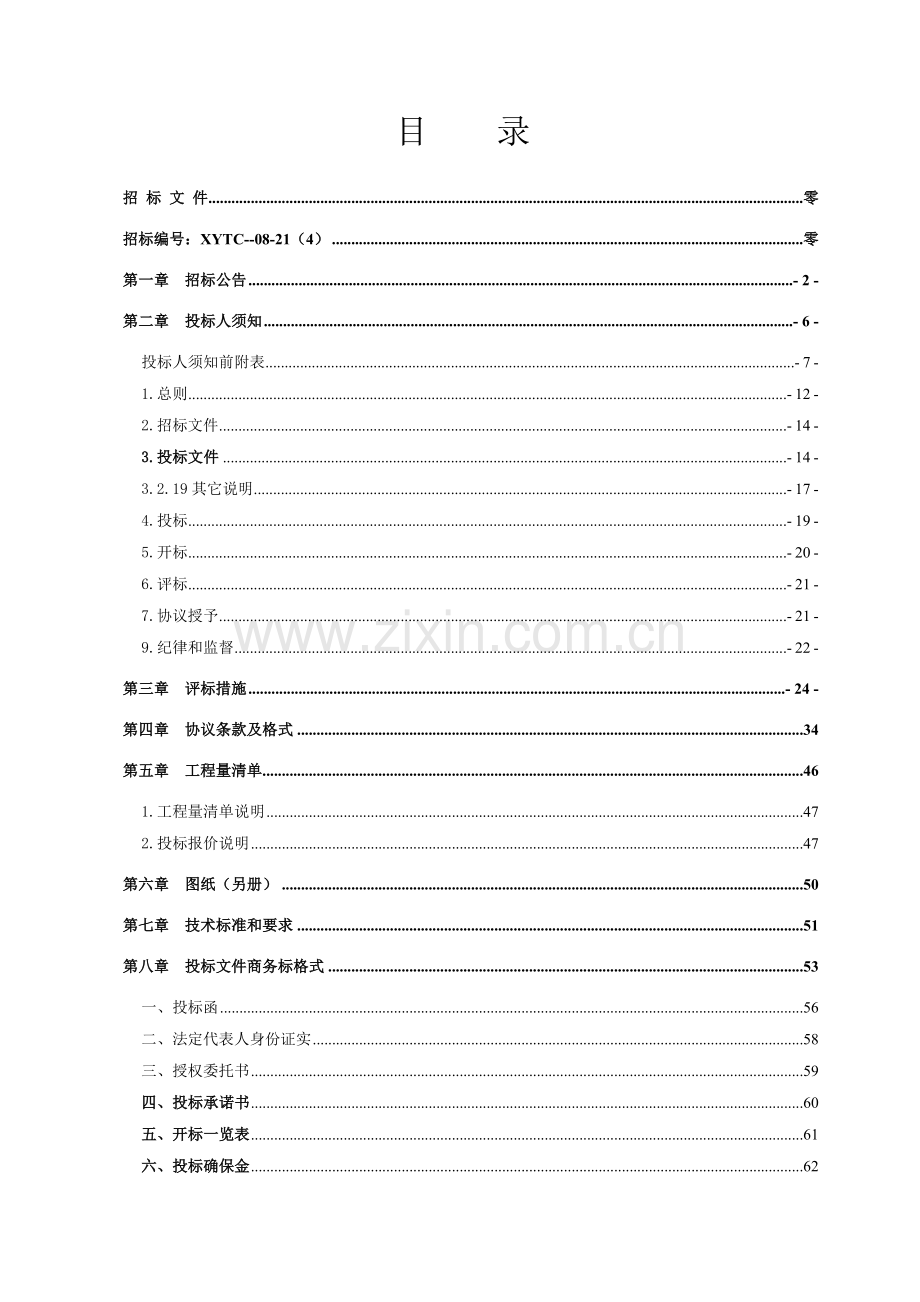 宾馆餐厅装修工程招标文件模板.doc_第2页