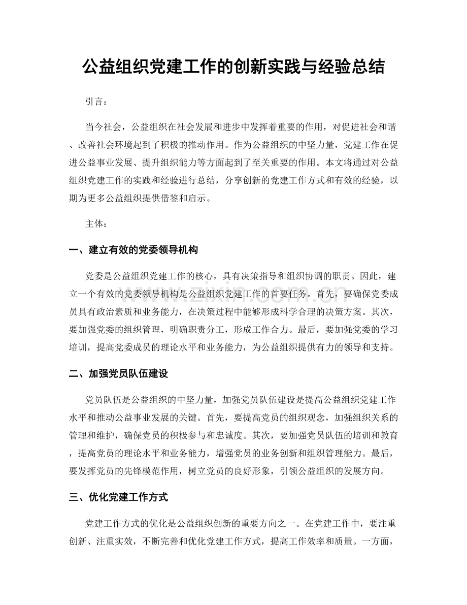 公益组织党建工作的创新实践与经验总结.docx_第1页