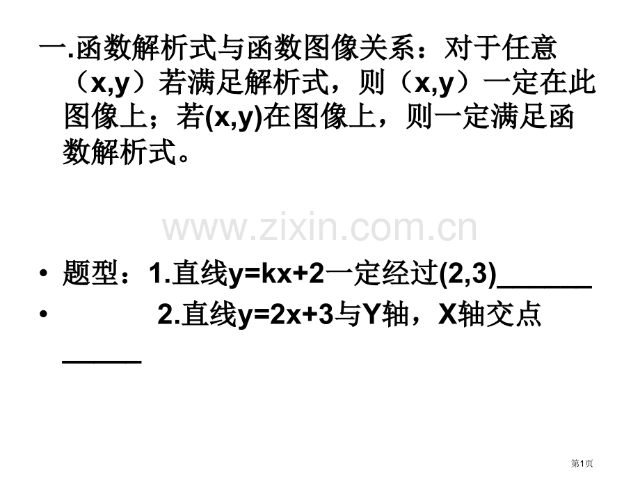 一次函数知识点大总结省公共课一等奖全国赛课获奖课件.pptx_第1页