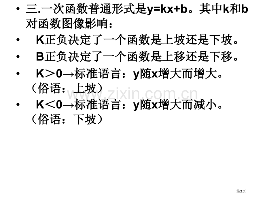 一次函数知识点大总结省公共课一等奖全国赛课获奖课件.pptx_第3页