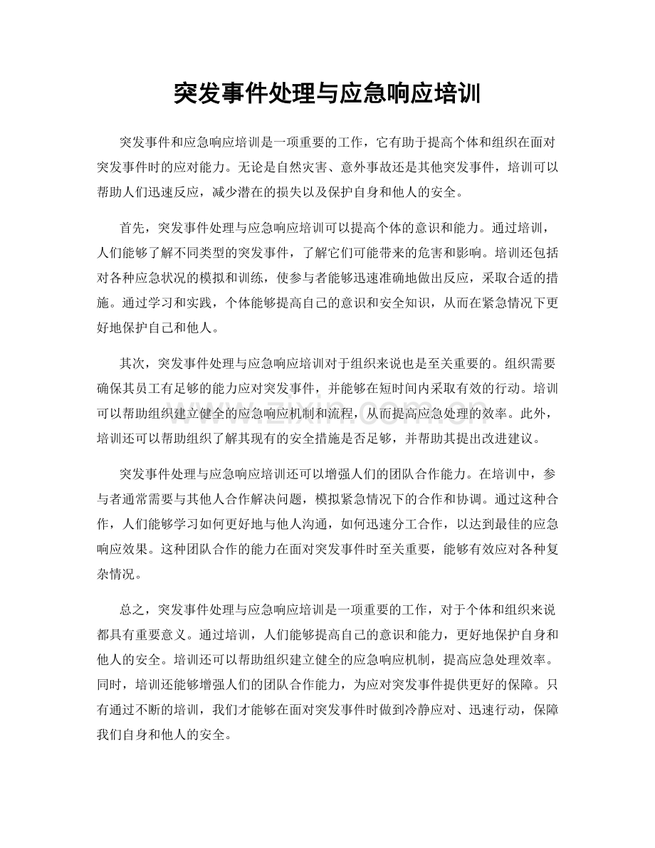 突发事件处理与应急响应培训.docx_第1页