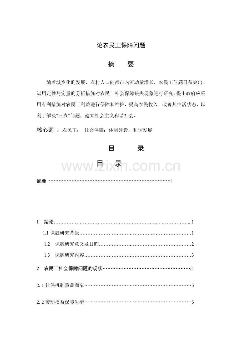 优秀毕业设计试论农民工的社会保障问题.docx_第3页