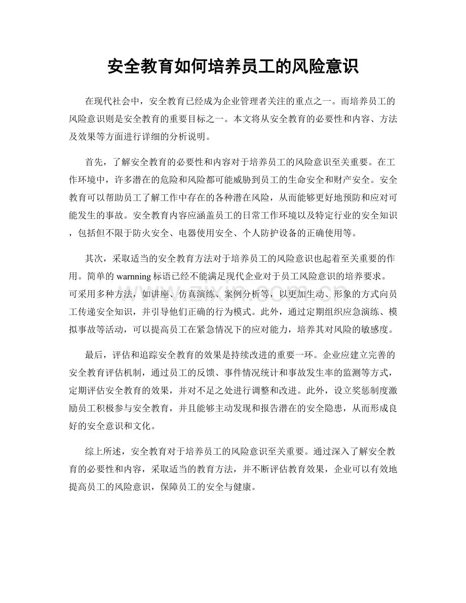 安全教育如何培养员工的风险意识.docx_第1页