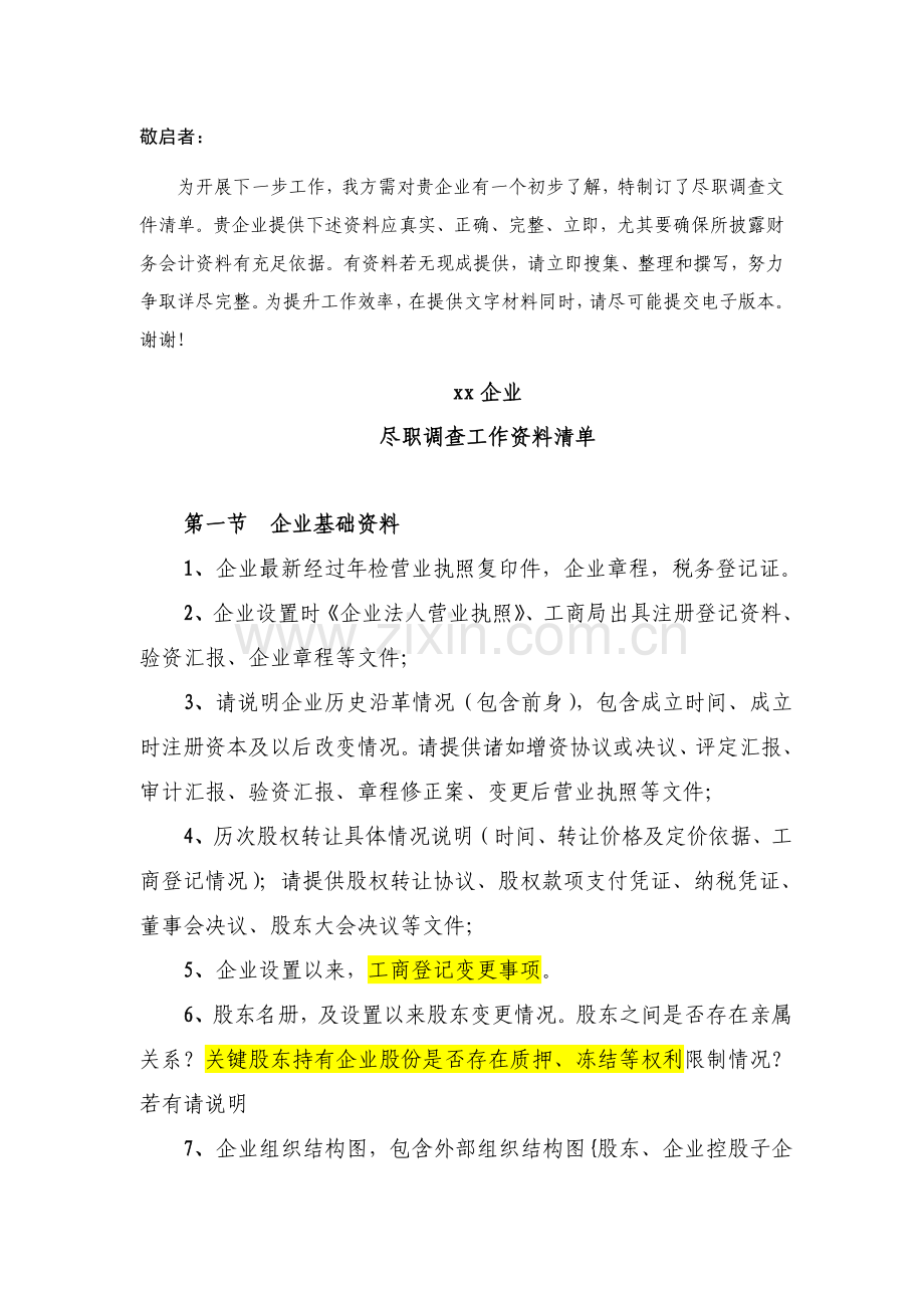 尽职专项调查工作清单.doc_第1页