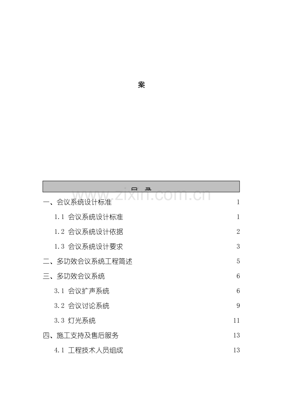 多功能会议系统设计标准模板.doc_第3页