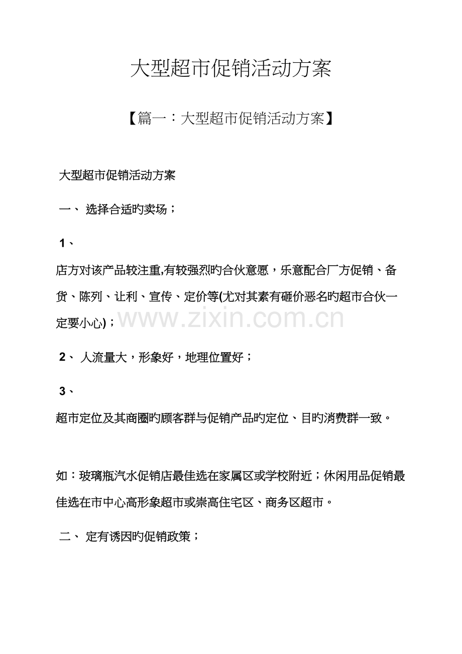 促销专题方案之大型超市促销活动专题方案.docx_第1页